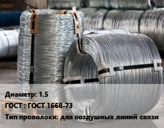 Проволока оцинкованная 1.5 ГОСТ: ГОСТ 1668-73 для воздушных линий связи
